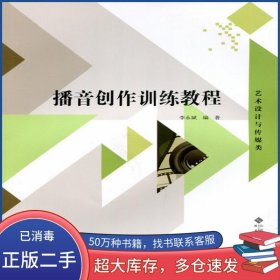 播音創(chuàng)作訓(xùn)練教程李永斌北京師范大學(xué)出版社9787303197569