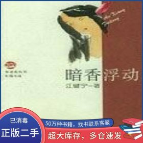 暗香浮动江键宁春风文艺出版社9787531327561