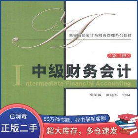 中級(jí)財(cái)務(wù)會(huì)計(jì) 第三版李紹敬 賈建軍　主編上海財(cái)經(jīng)大學(xué)出版社9787564217402