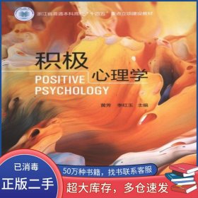 积极心理学李红玉浙江大学出版社9787308246583