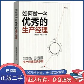 如何做一名的生产经理滕宝红 李永江广东旅游出版社9787557003999