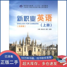 新职业英语 上册陶纯芝 聂卉 郭黎 编江苏大学出版社9787568405713