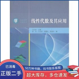 线性代数及其应用方文波高等教育出版社9787040314205