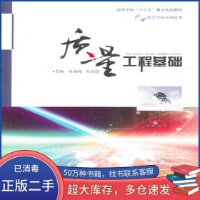 質(zhì)量工程基礎(chǔ)章繼峰 劉淼群哈爾濱工程大學(xué)出版社9787566106506