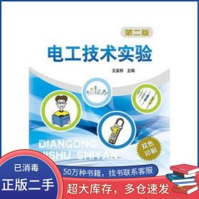 電工技術(shù)實(shí)驗(yàn) 第二2版王至秋　主編中國(guó)電力出版社9787512367678