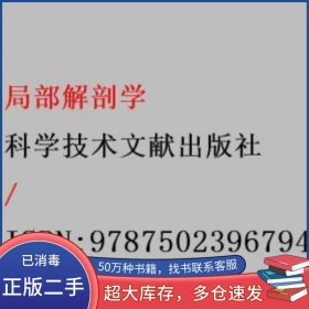 局部解剖学陈安潘爱华科学技术文献出版社9787502396794