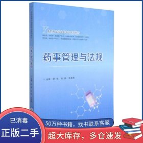 药事管理与法规舒炼重庆大学出版社9787568928212