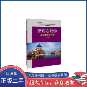 酒店心理學(xué)基礎(chǔ)理論與實踐 劉勝勇劉勝勇中國旅游出版社9787503267864