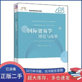 國際貿(mào)易學 理論與政策李漢君清華大學出版社9787302606789