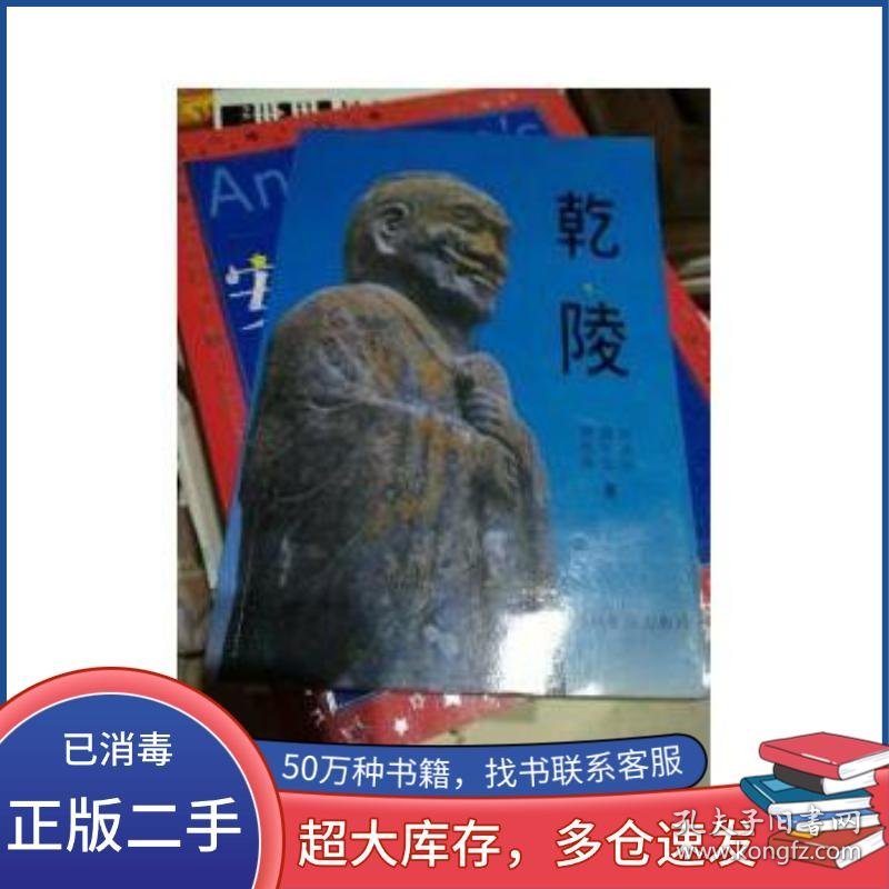 乾陵张德义著陕西旅游出版社9787541805707