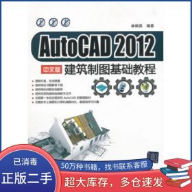 AutoCAD 2012 中文版建筑制圖基礎(chǔ)教程林楓英清華大學(xué)出版社9787302294429