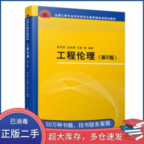 工程倫理第2版李正風(fēng)清華大學(xué)出版社9787302524670