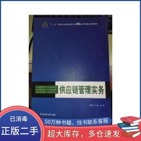 供应链管理实务万强中国传媒大学出版社9787565702532