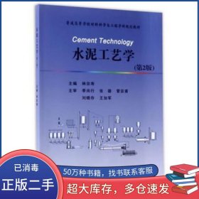 水泥工艺学第二版（第2版） 林宗寿 武汉理工大学出版社林宗寿武汉理工大学出版社9787562953104