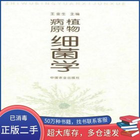 植物病原細(xì)菌學(xué)王金生中國農(nóng)業(yè)出版社9787109063440