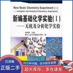 新编基础化学实验I 无机及分析化学实验倪哲明主编化学工业出版社9787502591687