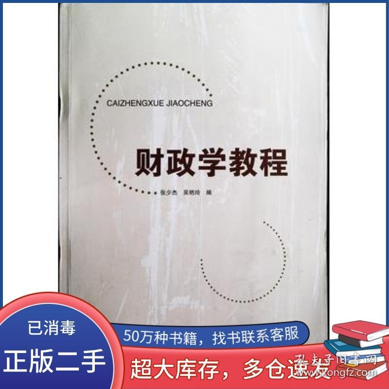 财政学教程张少杰吴艳玲黑龙江大学出版社9787811298536