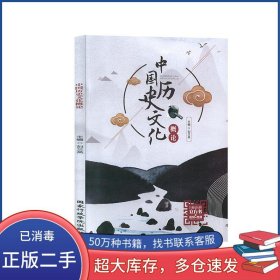中國歷史文化概論劉蘭英國家行政學(xué)院出版社9787515024172