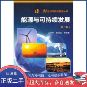 能源與可持續(xù)發(fā)展第二2版王革華化學工業(yè)出版社9787122191427