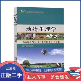 动物生理学冯志华延边大学出版社9787563489619