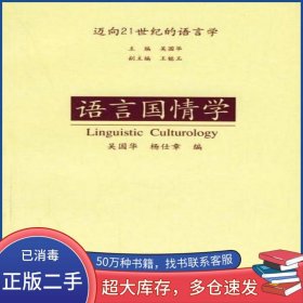 语言国情学吴国华上海外语教育出版社9787810954884