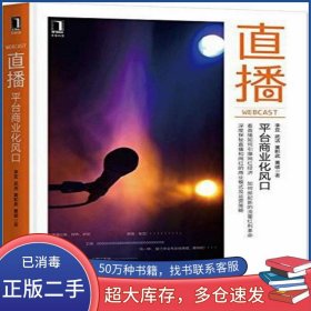直播李亞 武潔 黃積武 黃碩機械工業(yè)出版社9787111548409