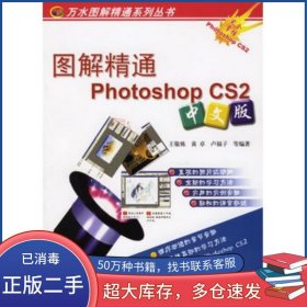 圖解精通PhotoshopCS2中文版 萬水圖解精通萬水圖解精通王敬棟 等編著中國水利水電出版社9787508438573