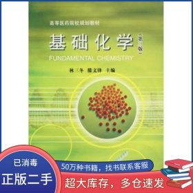 基礎(chǔ)化學(xué)第三3版林三冬 滕文鋒 主編大連理工大學(xué)出版社9787561111307