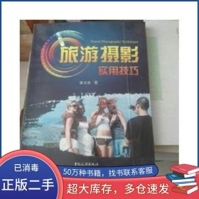 旅游攝影實(shí)用技巧梁文生中國旅游出版社9787503237218