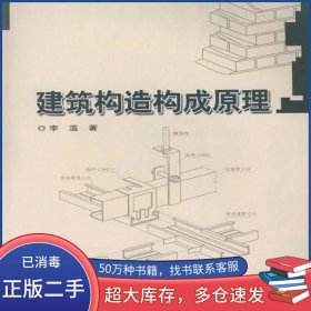 建筑構(gòu)造構(gòu)成原理李溫哈爾濱工業(yè)大學(xué)出版社9787560332925