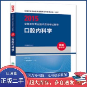 人卫版2015全国卫生专业技术资格考试指导口腔内科学 专业代码354 网全国 人民全国卫生专业技术资格考试专家委员会人民卫生出版社9787117193122