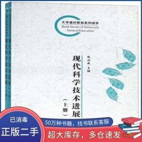 现代科学技术进展 上册张必成长江出版社9787549212590