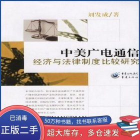 中美廣電通信經(jīng)濟與法律制度比較研究劉發(fā)成重慶出版社9787536682290
