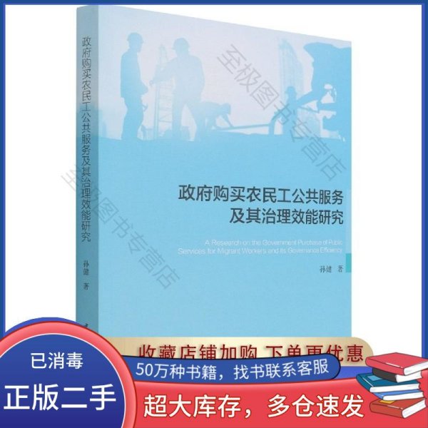 政府购买农民工公共服务及其治理效能研究孙健作中国社会科学出版社9787520389037