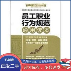 員工職業(yè)行為規(guī)范通用讀本李守鎮(zhèn)中國工人出版社9787500851318