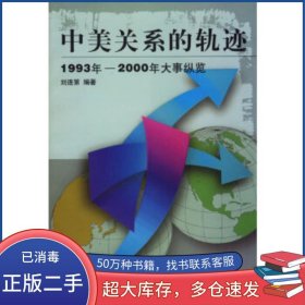 中美關(guān)系的軌跡劉連第 編著時事出版社9787800096273