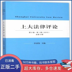 上大法律評(píng)論李清偉上海三聯(lián)書店9787542652591
