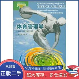 体育管理学 孙汉超 秦椿林主编 人民体育出版社9787500917953