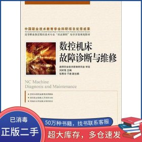 數(shù)控機床故障診斷與維修劉樹青人民郵電出版社9787115201881