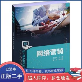 网络营销王金良上海交通大学出版社9787313283573