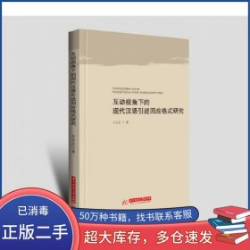 互动视角下的现代汉语引述回应格式研究王长武华中科技大学出版社9787568032100