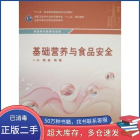 基础营养与食品安全陆淼 袁媛人民卫生出版社9787117215930