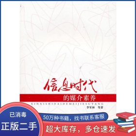 信息時代的媒介素養(yǎng)李軍林湖南人民出版社9787543866331