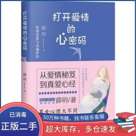 打开爱情的心密码薛明北京理工大学出版社9787568225458