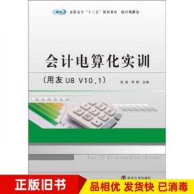 会计电算化实训用友U8V101苗娟李静著南京大学出版社9787305171048