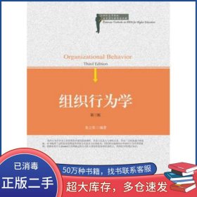 組織行為學(xué)第三3版龍立榮東北財經(jīng)大學(xué)出版社9787565418136