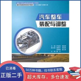 汽车整车装配与调整罗美菊 黎桂荣　主编电子工业出版社9787121237393