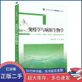 免疫学与病原生物学荆雪宁中国医药科技出版社9787521431780