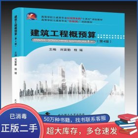 建筑工程概預(yù)算（第4版)劉富勤武漢理工大學(xué)出版社9787562970637