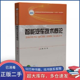 智能汽车技术概论石玲华中科技大学出版社9787568088466